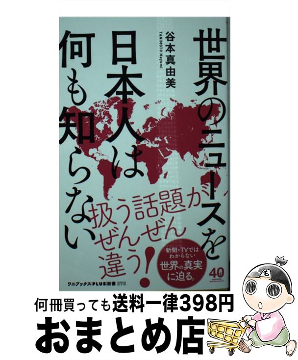 【中古】 世界のニュースを日本人は何も知らない / 谷本 真由美 / ワニブックス [新書]【宅配便出荷】