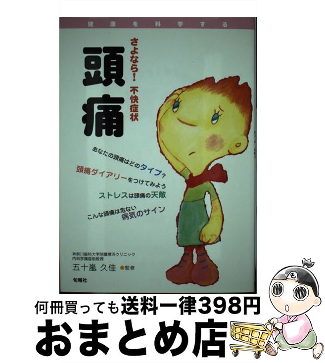 【中古】 さよなら！不快症状頭痛 / 五十嵐久佳 / 旬報社 [単行本]【宅配便出荷】