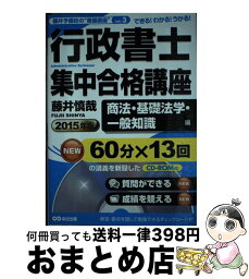 【中古】 行政書士集中合格講座 できる！わかる！うかる！ 2015年版　商法・基礎法学・ / 藤井 慎哉 / あさ出版 [単行本（ソフトカバー）]【宅配便出荷】