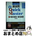 【中古】 公務員試験過去問新Quick Master 大卒程度対応 1 第7版 / 東京リーガルマインド LEC総合研究所 公務員試験部 / 東京リーガルマイン...
