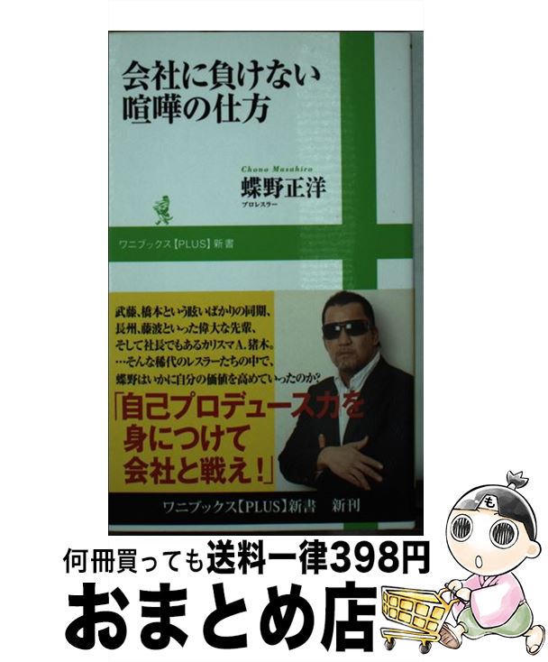 【中古】 会社に負けない喧嘩の仕方 / 蝶野 正洋 / ワニブックス [新書]【宅配便出荷】