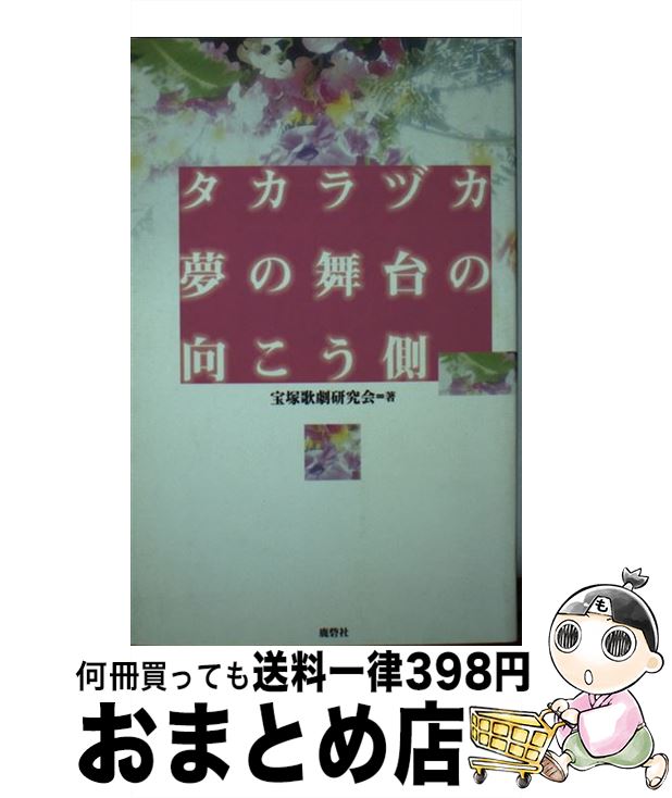 【中古】 タカラヅカ 夢の舞台の向こう側 / 宝塚歌劇研究会 / 鹿砦社 単行本 【宅配便出荷】