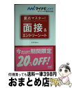 【中古】 面接＆エントリーシート 要点マスター！ 〔‘17〕 / 才木 弓加 / マイナビ [新書]【宅配便出荷】