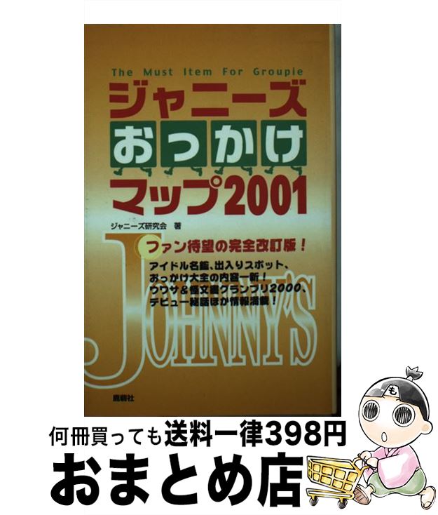 【中古】 ジャニーズおっかけマップ 2001 / ジャニーズ研究会 / 鹿砦社 [ペーパーバック]【宅配便出荷】