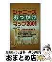 著者：ジャニーズ研究会出版社：鹿砦社サイズ：ペーパーバックISBN-10：4846304043ISBN-13：9784846304041■こちらの商品もオススメです ● Jマニア 7 / ジャニーズ研究会 / 鹿砦社 [ペーパーバック] ● Jマニア no．22 / ジャニーズ研究会 / 鹿砦社 [単行本] ● Jマニア 9 / ジャニーズ研究会 / 鹿砦社 [ペーパーバック] ● Jマニア no．23 / ジャニーズ研究会 / 鹿砦社 [単行本] ● Jマニア no．21 / ジャニーズ研究会 / 鹿砦社 [単行本] ● Jマニア 6 / ジャニーズ研究会 / 鹿砦社 [ペーパーバック] ● Jマニア 12 / ジャニーズ研究会 / 鹿砦社 [ペーパーバック] ● Jマニア 15 / ジャニーズ研究会 / 鹿砦社 [ペーパーバック] ● Jマニア 16 / ジャニーズ研究会 / 鹿砦社 [ペーパーバック] ● Jマニア 17 / ジャニーズ研究会 / 鹿砦社 [単行本] ● Jマニア 13 / ジャニーズ研究会 / 鹿砦社 [ペーパーバック] ● Jマニア 14 / ジャニーズ研究会 / 鹿砦社 [単行本] ● Jマニア 5 / ジャニーズ研究会 / 鹿砦社 [ペーパーバック] ● ジャニーズ・マニアックス これがオリキの生きる道 / ジャニーズ研究会 / 鹿砦社 [単行本] ■通常24時間以内に出荷可能です。※繁忙期やセール等、ご注文数が多い日につきましては　発送まで72時間かかる場合があります。あらかじめご了承ください。■宅配便(送料398円)にて出荷致します。合計3980円以上は送料無料。■ただいま、オリジナルカレンダーをプレゼントしております。■送料無料の「もったいない本舗本店」もご利用ください。メール便送料無料です。■お急ぎの方は「もったいない本舗　お急ぎ便店」をご利用ください。最短翌日配送、手数料298円から■中古品ではございますが、良好なコンディションです。決済はクレジットカード等、各種決済方法がご利用可能です。■万が一品質に不備が有った場合は、返金対応。■クリーニング済み。■商品画像に「帯」が付いているものがありますが、中古品のため、実際の商品には付いていない場合がございます。■商品状態の表記につきまして・非常に良い：　　使用されてはいますが、　　非常にきれいな状態です。　　書き込みや線引きはありません。・良い：　　比較的綺麗な状態の商品です。　　ページやカバーに欠品はありません。　　文章を読むのに支障はありません。・可：　　文章が問題なく読める状態の商品です。　　マーカーやペンで書込があることがあります。　　商品の痛みがある場合があります。