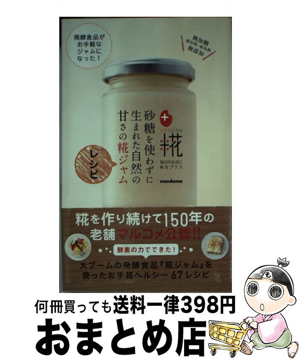 【中古】 砂糖を使わずに生まれた自然の甘さの糀ジャムレシピ / マルコメ株式会社 / ワニブックス [新書]【宅配便出荷】