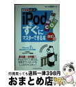 【中古】 iPodをすぐにマスターできる本 iTunes 7 & Windows XP対応 改訂版 / 小寺 信良, できるシリーズ編集部 / インプレス [新...