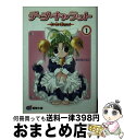 【中古】 デ・ジ・キャラット 1 / 菜の花 こねこ, コゲどんぼ, ひな。 / メディアワークス [文庫]【宅配便出荷】