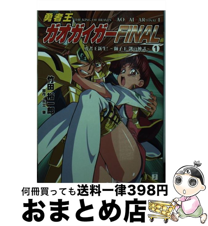 【中古】 勇者王ガオガイガーfinal 1 / 竹田 裕一郎, 木村 貴宏, 中谷 誠一, 矢立 肇 / KADOKAWA(メディアファクトリー) [文庫]【宅配便出荷】