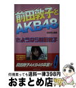 著者：服部 翔太出版社：コアラブックスサイズ：単行本ISBN-10：4860973917ISBN-13：9784860973919■通常24時間以内に出荷可能です。※繁忙期やセール等、ご注文数が多い日につきましては　発送まで72時間かかる場合があります。あらかじめご了承ください。■宅配便(送料398円)にて出荷致します。合計3980円以上は送料無料。■ただいま、オリジナルカレンダーをプレゼントしております。■送料無料の「もったいない本舗本店」もご利用ください。メール便送料無料です。■お急ぎの方は「もったいない本舗　お急ぎ便店」をご利用ください。最短翌日配送、手数料298円から■中古品ではございますが、良好なコンディションです。決済はクレジットカード等、各種決済方法がご利用可能です。■万が一品質に不備が有った場合は、返金対応。■クリーニング済み。■商品画像に「帯」が付いているものがありますが、中古品のため、実際の商品には付いていない場合がございます。■商品状態の表記につきまして・非常に良い：　　使用されてはいますが、　　非常にきれいな状態です。　　書き込みや線引きはありません。・良い：　　比較的綺麗な状態の商品です。　　ページやカバーに欠品はありません。　　文章を読むのに支障はありません。・可：　　文章が問題なく読める状態の商品です。　　マーカーやペンで書込があることがあります。　　商品の痛みがある場合があります。