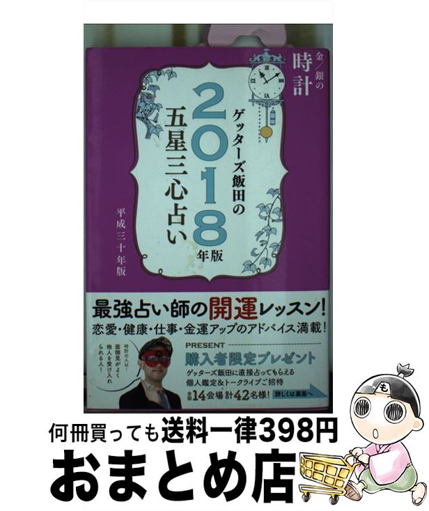 【中古】 ゲッターズ飯田の五星三心占い金／銀の時計 2018年版 / ゲッターズ飯田 / セブン＆アイ出版 [単行本（ソフトカバー）]【宅配便出荷】