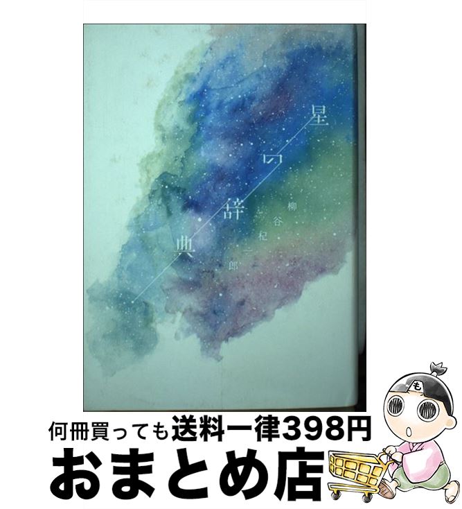 【中古】 星の辞典 / 柳谷杞一郎, 林真 / 雷鳥社 [単行本]【宅配便出荷】