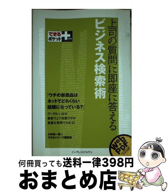 【中古】 上司の質問に即座に答えるビジネス検索術 / 小林 祐一郎, できるシリーズ編集部 / インプレス [新書]【宅配便出荷】 1