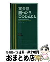 【中古】 英会話困ったらこのひと