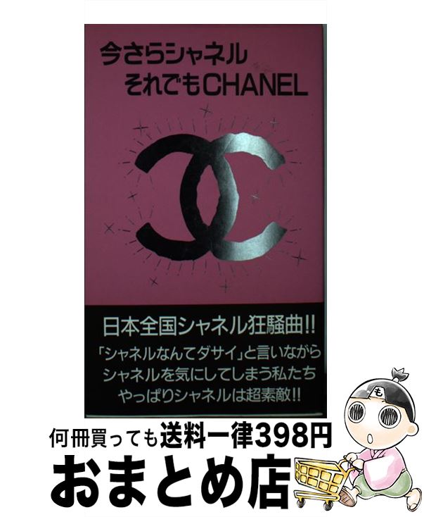 【中古】 今さらシャネルそれでもCh