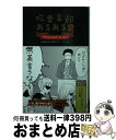 【中古】 吹奏楽部あるある 2 / 吹奏楽部あるある勉強会(代表 カズアキ部長) / 白夜書房 単行本（ソフトカバー） 【宅配便出荷】