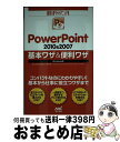 【中古】 PowerPoint 2010&2007基本ワザ&便利ワザ Windows版 / 野々山美紀, 白鳥睦, 木下貴博 / 毎日コミュニケーシ [単行本(...