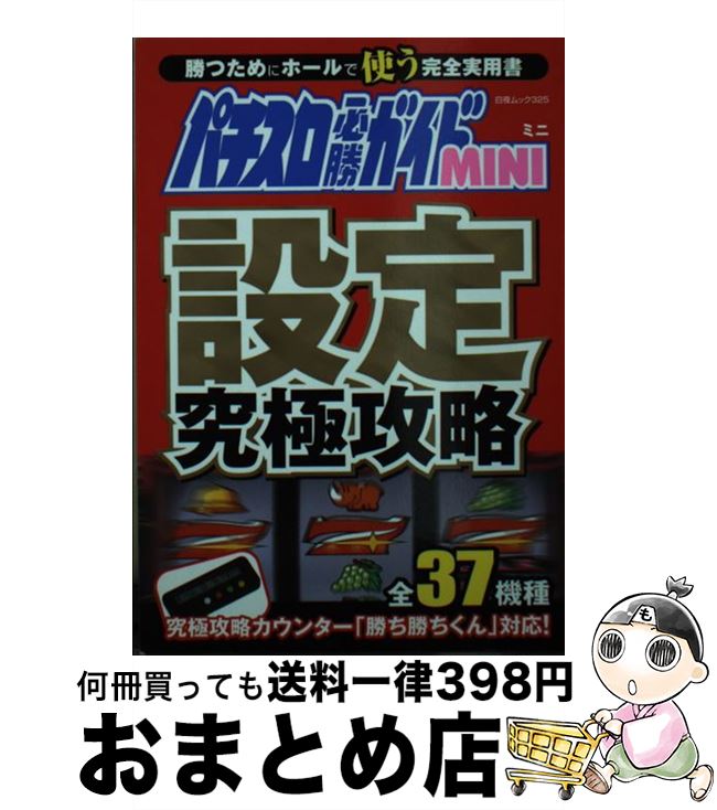 著者：パチスロ必勝ガイド編集部出版社：白夜書房サイズ：ムックISBN-10：4861914299ISBN-13：9784861914294■通常24時間以内に出荷可能です。※繁忙期やセール等、ご注文数が多い日につきましては　発送まで72時間かかる場合があります。あらかじめご了承ください。■宅配便(送料398円)にて出荷致します。合計3980円以上は送料無料。■ただいま、オリジナルカレンダーをプレゼントしております。■送料無料の「もったいない本舗本店」もご利用ください。メール便送料無料です。■お急ぎの方は「もったいない本舗　お急ぎ便店」をご利用ください。最短翌日配送、手数料298円から■中古品ではございますが、良好なコンディションです。決済はクレジットカード等、各種決済方法がご利用可能です。■万が一品質に不備が有った場合は、返金対応。■クリーニング済み。■商品画像に「帯」が付いているものがありますが、中古品のため、実際の商品には付いていない場合がございます。■商品状態の表記につきまして・非常に良い：　　使用されてはいますが、　　非常にきれいな状態です。　　書き込みや線引きはありません。・良い：　　比較的綺麗な状態の商品です。　　ページやカバーに欠品はありません。　　文章を読むのに支障はありません。・可：　　文章が問題なく読める状態の商品です。　　マーカーやペンで書込があることがあります。　　商品の痛みがある場合があります。