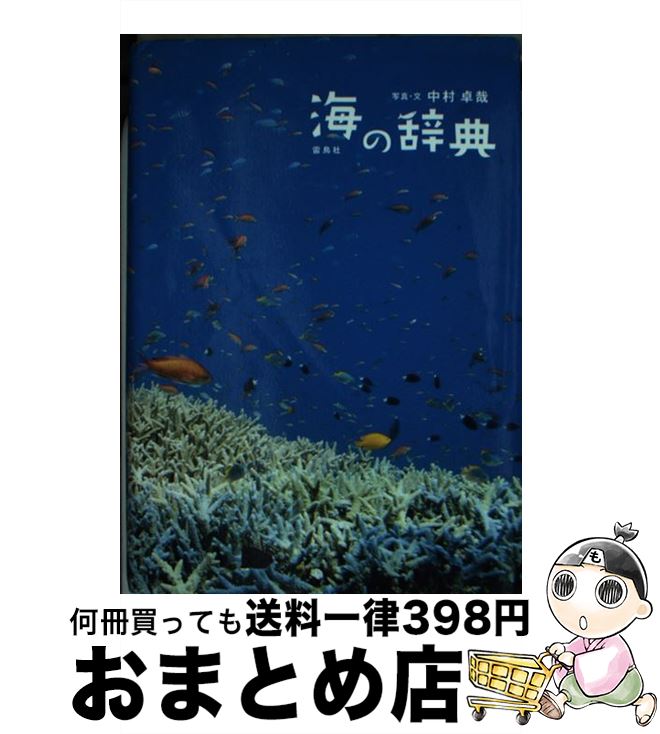 【中古】 海の辞典 / 中村 卓哉 / 雷鳥社 [文庫]【宅配便出荷】
