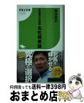 【中古】 名牝騎乗論 安藤勝己の頭脳 / 亀谷 敬正 / 白夜書房 [新書]【宅配便出荷】