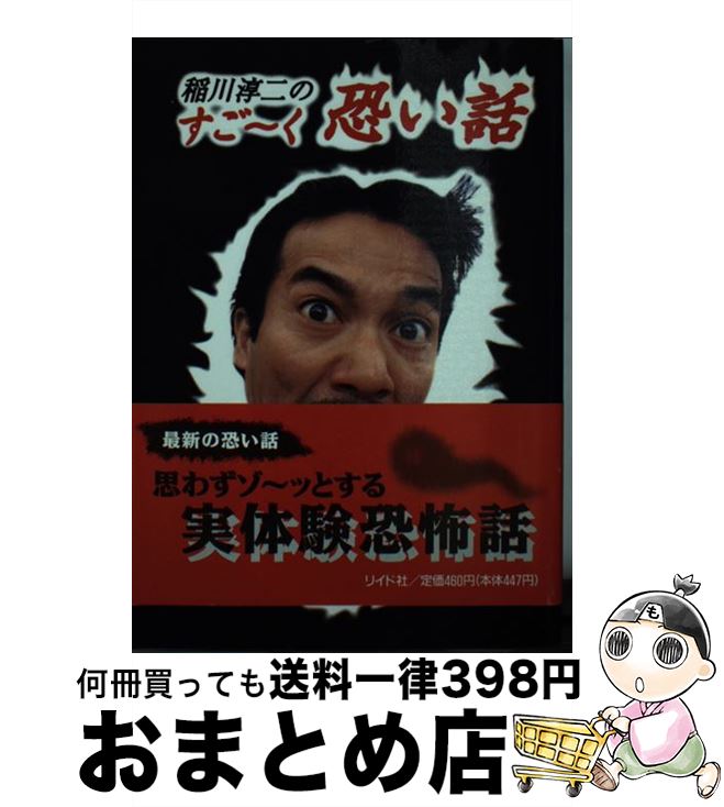 著者：稲川 淳二出版社：リイド社サイズ：文庫ISBN-10：4845810867ISBN-13：9784845810864■こちらの商品もオススメです ● 稲川淳二のすご～く恐い話 思わずゾ～ッとする実体験恐怖話 / 稲川 淳二 / リイド社 [文庫] ● 稲川淳二のすご～く恐い話 思わずゾ～ッとする実体験恐怖話 part　2 / 稲川 淳二 / リイド社 [文庫] ● 稲川淳二のすご～く恐い話 思わずゾ～ッとする実体験恐怖話 part　3 / 稲川 淳二 / リイド社 [文庫] ● 稲川淳二の最新・超怖い話 怪異 / 稲川 淳二, G・H / KADOKAWA [文庫] ● ひたすら奇妙にこわい話 寄せられた「体験」 / 阿刀田 高, のむら 真郷 / 光文社 [文庫] ● 稲川淳二の死ぬほど怖い話 / 稲川 淳二 / 朝日ソノラマ [文庫] ● 稲川淳二のすご～く恐い話 思わずゾ～ッとする実体験恐怖話 part　5 / 稲川 淳二 / リイド社 [文庫] ● 稲川淳二の最新・超怖い話 2 / 稲川 淳二 / KADOKAWA [文庫] ● やっぱり奇妙にこわい話 寄せられた「体験」 / 阿刀田 高 / 光文社 [文庫] ● すこぶる奇妙にこわい話 寄せられた「体験」 / 阿刀田 高, 井上 雅文 / 光文社 [文庫] ● 「極」怖い話 罠 / 加藤 一 / 竹書房 [文庫] ● 稲川淳二の新・怖い / 稲川 淳二 / 竹書房 [文庫] ● 稲川淳二のすご～く恐い話 思わずゾ～ッとする実体験恐怖話 part　4 / 稲川 淳二 / リイド社 [文庫] ● 世にも妖しく恐ろしい話 100万都市に今も息づく恐怖伝説… / 謎の情報研究班 / 青春出版社 [文庫] ● 稲川淳二の眠れないほど怖い話 / 稲川 淳二 / 竹書房 [文庫] ■通常24時間以内に出荷可能です。※繁忙期やセール等、ご注文数が多い日につきましては　発送まで72時間かかる場合があります。あらかじめご了承ください。■宅配便(送料398円)にて出荷致します。合計3980円以上は送料無料。■ただいま、オリジナルカレンダーをプレゼントしております。■送料無料の「もったいない本舗本店」もご利用ください。メール便送料無料です。■お急ぎの方は「もったいない本舗　お急ぎ便店」をご利用ください。最短翌日配送、手数料298円から■中古品ではございますが、良好なコンディションです。決済はクレジットカード等、各種決済方法がご利用可能です。■万が一品質に不備が有った場合は、返金対応。■クリーニング済み。■商品画像に「帯」が付いているものがありますが、中古品のため、実際の商品には付いていない場合がございます。■商品状態の表記につきまして・非常に良い：　　使用されてはいますが、　　非常にきれいな状態です。　　書き込みや線引きはありません。・良い：　　比較的綺麗な状態の商品です。　　ページやカバーに欠品はありません。　　文章を読むのに支障はありません。・可：　　文章が問題なく読める状態の商品です。　　マーカーやペンで書込があることがあります。　　商品の痛みがある場合があります。