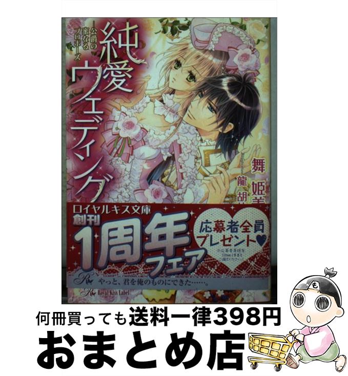 【中古】 純愛ウェディング 公爵の蜜なるプロポーズ / 舞 姫美, 龍 胡伯 / ジュリアンパブリッシング [文庫]【宅配便出荷】