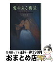 【中古】 愛のある風景 Love　story　in　the　movie / 青木 透 / 芸文社 [単行本]【宅配便出荷】