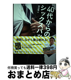 【中古】 40代からのシックスパック / 岡田隆 / 飛鳥新社 [単行本（ソフトカバー）]【宅配便出荷】