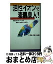 著者：平成美肌委員会出版社：IN通信社サイズ：新書ISBN-10：4872181166ISBN-13：9784872181166■通常24時間以内に出荷可能です。※繁忙期やセール等、ご注文数が多い日につきましては　発送まで72時間かかる場合があります。あらかじめご了承ください。■宅配便(送料398円)にて出荷致します。合計3980円以上は送料無料。■ただいま、オリジナルカレンダーをプレゼントしております。■送料無料の「もったいない本舗本店」もご利用ください。メール便送料無料です。■お急ぎの方は「もったいない本舗　お急ぎ便店」をご利用ください。最短翌日配送、手数料298円から■中古品ではございますが、良好なコンディションです。決済はクレジットカード等、各種決済方法がご利用可能です。■万が一品質に不備が有った場合は、返金対応。■クリーニング済み。■商品画像に「帯」が付いているものがありますが、中古品のため、実際の商品には付いていない場合がございます。■商品状態の表記につきまして・非常に良い：　　使用されてはいますが、　　非常にきれいな状態です。　　書き込みや線引きはありません。・良い：　　比較的綺麗な状態の商品です。　　ページやカバーに欠品はありません。　　文章を読むのに支障はありません。・可：　　文章が問題なく読める状態の商品です。　　マーカーやペンで書込があることがあります。　　商品の痛みがある場合があります。