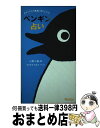 【中古】 ペンギン占い あなたの人づきあい力が上がる！ / 小野 十傳, さかざき ちはる / オレンジページ [ムック]【宅配便出荷】