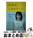 【中古】 会話は とぎれていい 愛される48のヒント / 加藤綾子 / 文響社 単行本（ソフトカバー） 【宅配便出荷】