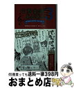 【中古】 吹奏楽部あるある 3 / 吹奏楽部あるある勉強会(タカハシ部長), 田川ちょこ / 白夜書房 新書 【宅配便出荷】