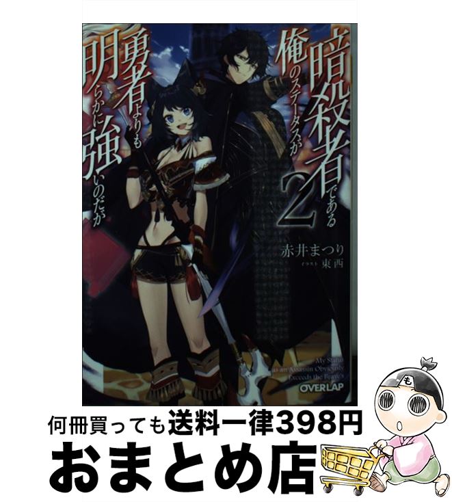 【中古】 暗殺者である俺のステータスが勇者よりも明らかに強いのだが 2 / 赤井まつり, 東西 / オーバーラップ [文庫]【宅配便出荷】