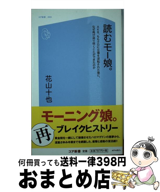 著者：花山 十也出版社：コアマガジンサイズ：新書ISBN-10：4864366608ISBN-13：9784864366601■通常24時間以内に出荷可能です。※繁忙期やセール等、ご注文数が多い日につきましては　発送まで72時間かかる場合があります。あらかじめご了承ください。■宅配便(送料398円)にて出荷致します。合計3980円以上は送料無料。■ただいま、オリジナルカレンダーをプレゼントしております。■送料無料の「もったいない本舗本店」もご利用ください。メール便送料無料です。■お急ぎの方は「もったいない本舗　お急ぎ便店」をご利用ください。最短翌日配送、手数料298円から■中古品ではございますが、良好なコンディションです。決済はクレジットカード等、各種決済方法がご利用可能です。■万が一品質に不備が有った場合は、返金対応。■クリーニング済み。■商品画像に「帯」が付いているものがありますが、中古品のため、実際の商品には付いていない場合がございます。■商品状態の表記につきまして・非常に良い：　　使用されてはいますが、　　非常にきれいな状態です。　　書き込みや線引きはありません。・良い：　　比較的綺麗な状態の商品です。　　ページやカバーに欠品はありません。　　文章を読むのに支障はありません。・可：　　文章が問題なく読める状態の商品です。　　マーカーやペンで書込があることがあります。　　商品の痛みがある場合があります。