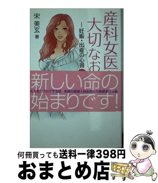 著者：宋 美玄出版社：無双舎サイズ：単行本ISBN-10：4864084025ISBN-13：9784864084024■こちらの商品もオススメです ● 女医が教えるこれでいいのだ！妊娠・出産 / 宋 美玄 / ポプラ社 [単行本] ● 女のカラダ、悩みの9割は眉唾 / 宋 美玄 / 講談社 [新書] ■通常24時間以内に出荷可能です。※繁忙期やセール等、ご注文数が多い日につきましては　発送まで72時間かかる場合があります。あらかじめご了承ください。■宅配便(送料398円)にて出荷致します。合計3980円以上は送料無料。■ただいま、オリジナルカレンダーをプレゼントしております。■送料無料の「もったいない本舗本店」もご利用ください。メール便送料無料です。■お急ぎの方は「もったいない本舗　お急ぎ便店」をご利用ください。最短翌日配送、手数料298円から■中古品ではございますが、良好なコンディションです。決済はクレジットカード等、各種決済方法がご利用可能です。■万が一品質に不備が有った場合は、返金対応。■クリーニング済み。■商品画像に「帯」が付いているものがありますが、中古品のため、実際の商品には付いていない場合がございます。■商品状態の表記につきまして・非常に良い：　　使用されてはいますが、　　非常にきれいな状態です。　　書き込みや線引きはありません。・良い：　　比較的綺麗な状態の商品です。　　ページやカバーに欠品はありません。　　文章を読むのに支障はありません。・可：　　文章が問題なく読める状態の商品です。　　マーカーやペンで書込があることがあります。　　商品の痛みがある場合があります。