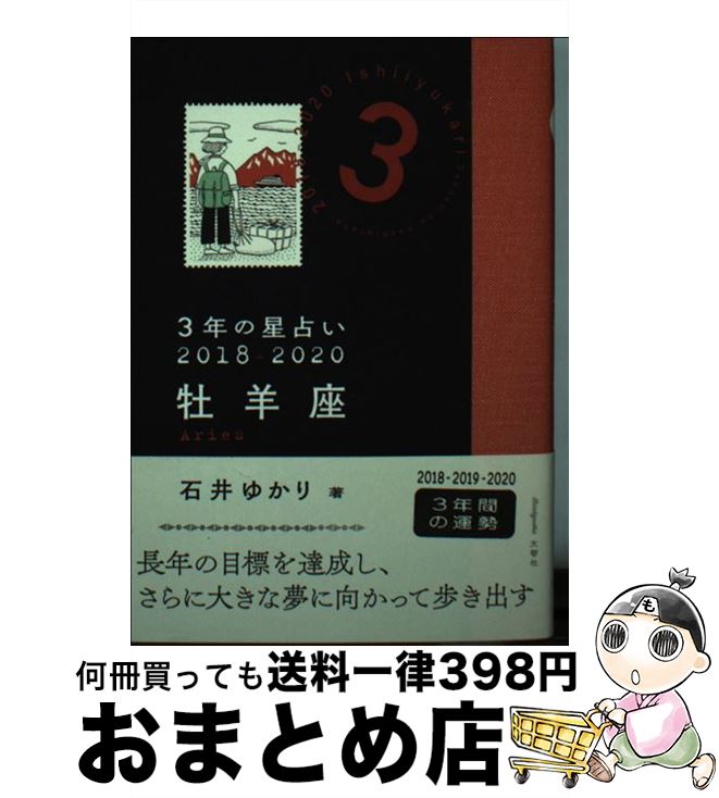 【中古】 3年の星占い牡羊座 2018ー2020 / 石井 ゆかり / 文響社 [文庫]【宅配便出荷】