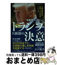 【中古】 守護霊インタビュートランプ大統領の決意 北朝鮮問題の結末とその先のシナリオ / 大川隆法 / 幸福の科学出版 単行本 【宅配便出荷】