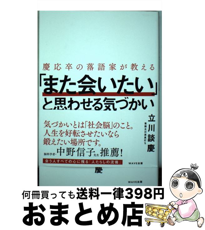 【中古】 慶応卒の落語家が教える「また会いたい」と思わせる気づかい / 立川 談慶 / WAVE出版 [単行本（ソフトカバー）]【宅配便出荷】