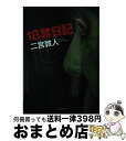 【中古】 18禁日記 / 二宮敦人 / ティー オーエンタテインメント 文庫 【宅配便出荷】