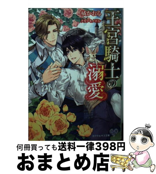 【中古】 王宮騎士の溺愛 / 橘かおる, タカツキノボル / Jパブリッシング [文庫]【宅配便出荷】