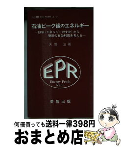 【中古】 石油ピーク後のエネルギー EPR（エネルギー収支比）から資源の有効利用を考え / 天野治 / 愛智出版 [新書]【宅配便出荷】