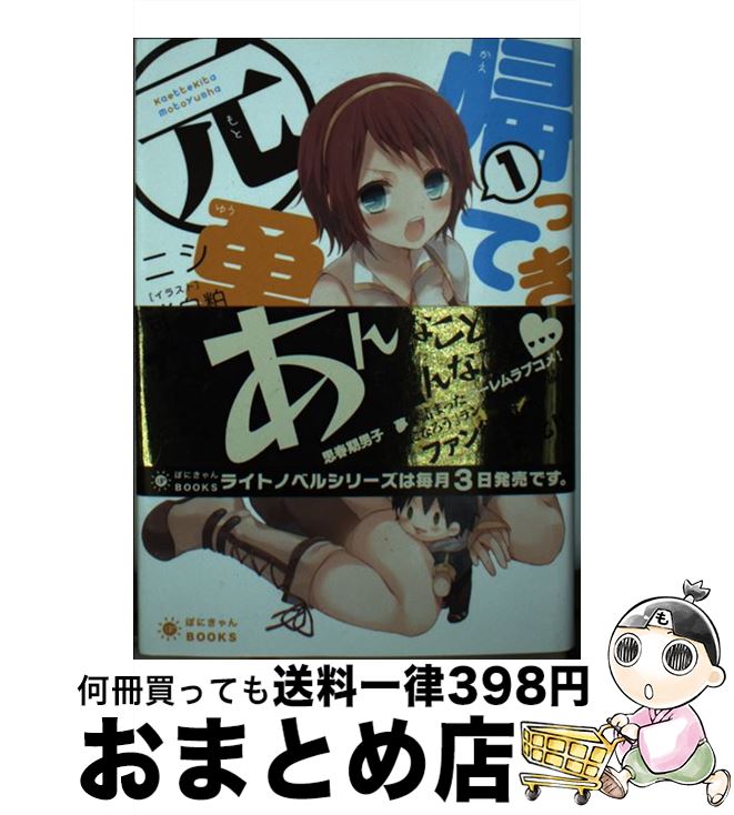 【中古】 帰ってきた元勇者 1 / ニシ, 米白 粕 / ポニーキャニオン [文庫]【宅配便出荷】