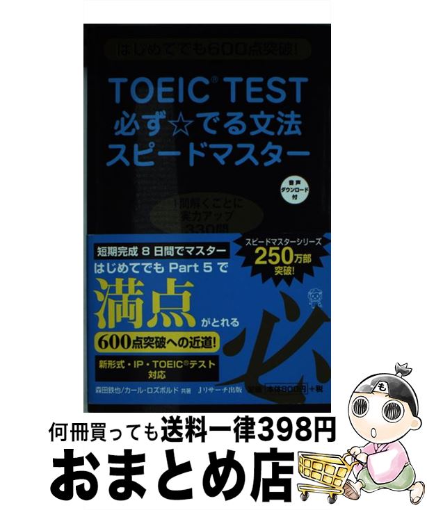 【中古】 TOEIC　TEST必ず☆でる文法