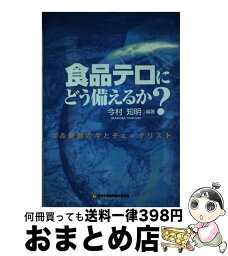 【中古】 食品テロにどう備えるか？ 食品防御の今とチェックリスト / 今村 知明 / コープ出版 [単行本]【宅配便出荷】