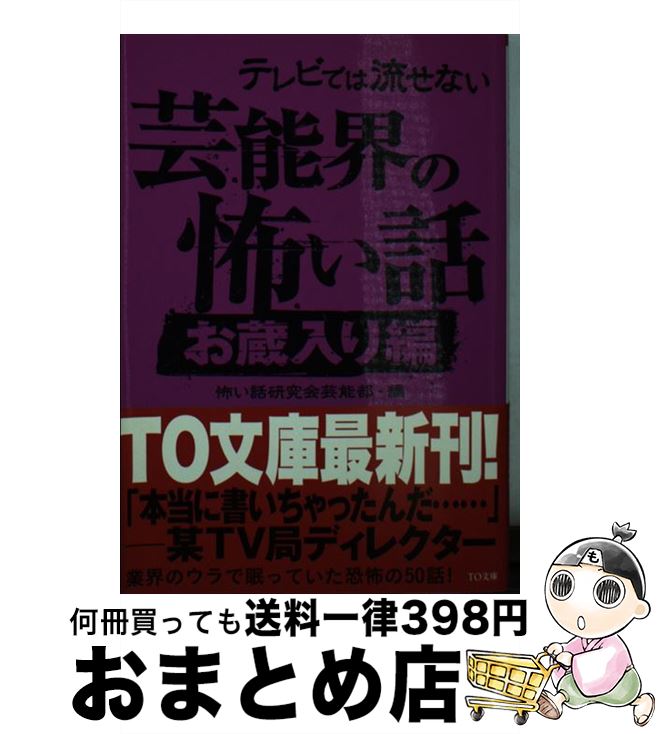 【中古】 テレビでは流せない芸能界の怖い話 お蔵入り編 / 怖い話研究会芸能部 / ティー・オーエンタテインメント [文庫]【宅配便出荷】