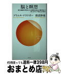 【中古】 脳と瞑想 最先端脳外科医とタイの瞑想指導者が解き明かす苦しみ / プラユキ・ナラテボー, 篠浦伸禎 / サンガ [新書]【宅配便出荷】