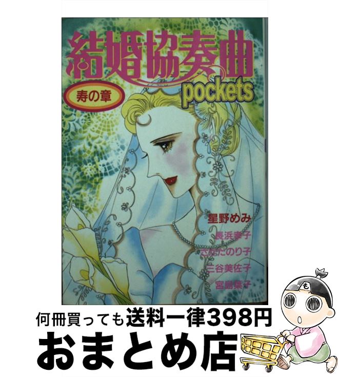 【中古】 結婚協奏曲pockets アンソロジー 寿の章 / あおば出版 / あおば出版 [コミック]【宅配便出荷】