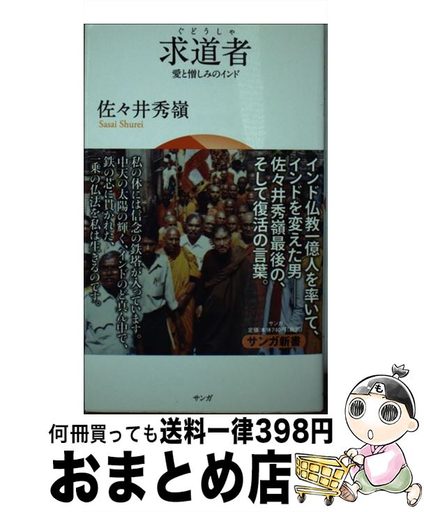 【中古】 求道者 愛と憎しみのインド / 佐々井秀嶺 / サ