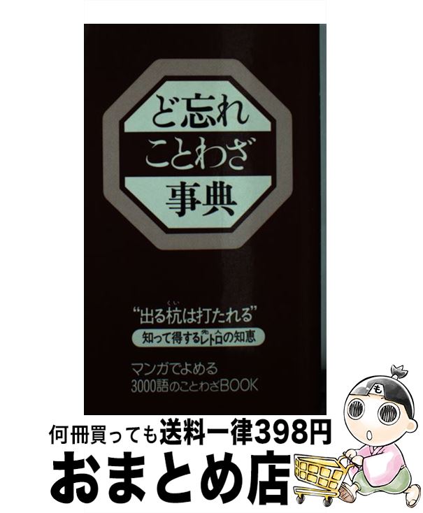 【中古】 ど忘れことわざ事典 / 新用字用語研究会 / 人文社 [ペーパーバック]【宅配便出荷】