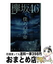 著者：マイウェイ出版出版社：マイウェイ出版サイズ：ムックISBN-10：4865117768ISBN-13：9784865117769■通常24時間以内に出荷可能です。※繁忙期やセール等、ご注文数が多い日につきましては　発送まで72時間かかる場合があります。あらかじめご了承ください。■宅配便(送料398円)にて出荷致します。合計3980円以上は送料無料。■ただいま、オリジナルカレンダーをプレゼントしております。■送料無料の「もったいない本舗本店」もご利用ください。メール便送料無料です。■お急ぎの方は「もったいない本舗　お急ぎ便店」をご利用ください。最短翌日配送、手数料298円から■中古品ではございますが、良好なコンディションです。決済はクレジットカード等、各種決済方法がご利用可能です。■万が一品質に不備が有った場合は、返金対応。■クリーニング済み。■商品画像に「帯」が付いているものがありますが、中古品のため、実際の商品には付いていない場合がございます。■商品状態の表記につきまして・非常に良い：　　使用されてはいますが、　　非常にきれいな状態です。　　書き込みや線引きはありません。・良い：　　比較的綺麗な状態の商品です。　　ページやカバーに欠品はありません。　　文章を読むのに支障はありません。・可：　　文章が問題なく読める状態の商品です。　　マーカーやペンで書込があることがあります。　　商品の痛みがある場合があります。